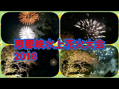 恵那峡水上花火大会2018