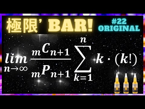 【極限'BAR】一瞬、ゲッてなる問題！ Σの中の階乗をどうするか！？  #22