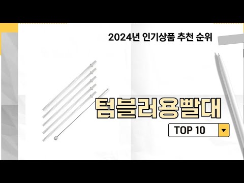 2024년 가장 많이 판매 된 텀블러용빨대 인기 TOP 10