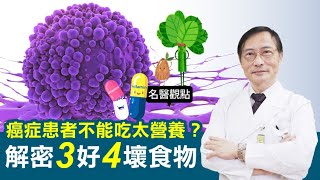 【名醫觀點】 癌症 患者不能吃太營養？ 癌症權威 解密 3好4壞 食物 吃對預防癌症復發