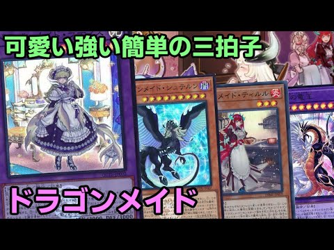 【#遊戯王】人気テーマが遂に強化！新たな融合モンスターの追加で自由度が爆増した『ドラゴンメイド』紹介します！【#トレカカルテ】