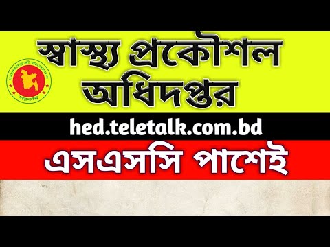 স্বাস্থ্য প্রকৌশল অধিদপ্তরে বিশাল নিয়োগ বিজ্ঞপ্তি, hed new job circular 2020, hed.teletalk.com.bd