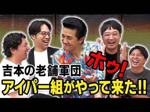 【軍団】アイパー組参上！全構成員、大紋、鉄の掟、すべて話すホゥ！