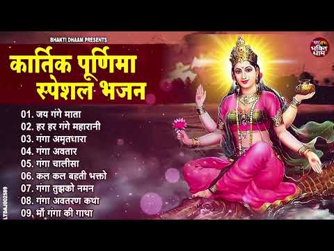 कार्तिक पूर्णिमा स्पेशल भजन ~ गंगा स्नान - Nonstop Ganga Mata Bhajan | Kartik Purnima Ganga Sanan