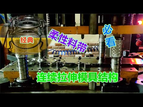 模具设计师必看的模具结构，薄料连续拉伸结构，练手非常不错