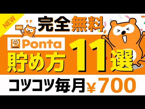 【完全無料】Pontaポイントのコツコツ貯め方11選＜2024年版＞ #pontaポイント