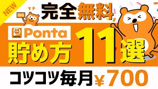 【完全無料】Pontaポイントのコツコツ貯め方11選＜2024年版＞ #pontaポイント