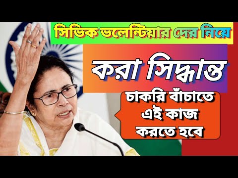 সিভিক ভলেন্টিয়ারদের নিয়ে রাজ্য করা । সিদ্ধান্ত নিল