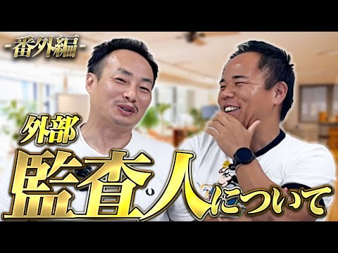 【番外編】外部監査人について