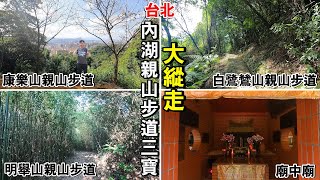 多樣地形的森林浴路線！台北內湖親山步道三寶大縱走！一次連爬明舉山親山步道、康樂山親山步道及白鷺鷥山親山步道！ | 內湖區景點、台北景點