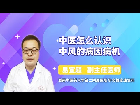 中医怎么认识中风的病因病机 易宣超 湖南中医药大学第二附属医院（湖南省中医院）