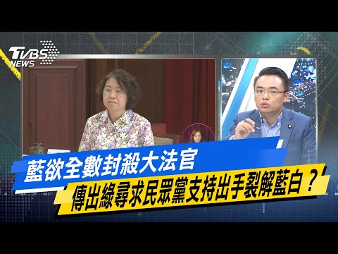 【今日精華搶先看】藍欲全數封殺大法官 傳出綠尋求民眾黨支持出手裂解藍白？ 20241223