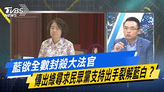 【今日精華搶先看】藍欲全數封殺大法官 傳出綠尋求民眾黨支持出手裂解藍白？ 20241223