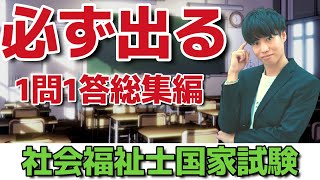 【社会福祉士１問１答】試験に必ず出る１問１答