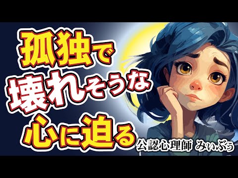 孤独を感じるのは本能なのか？孤独を感じた時の心の中。　心理学RADIO_29