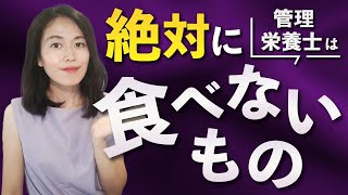 管理栄養士の私が絶対に選ばない食べ物たち