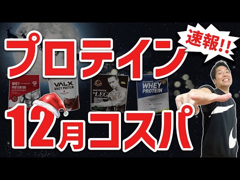 【2022年12月】最新プロテインコスパランキング｜プロテインを安く買う裏技