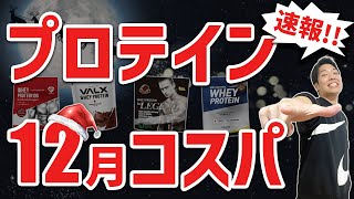 【2022年12月】最新プロテインコスパランキング｜プロテインを安く買う裏技