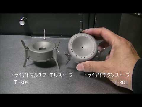 バーゴ　トライアド&トライアドマルチフューエルストーブ新旧比較　VARGO TRIAD MULTI-FUEL STOVE