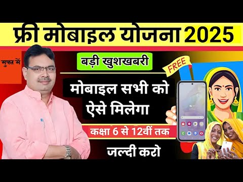 free mobile yojna rajasthan 2024 || free smartphone yojna for disability persons || breil lipi