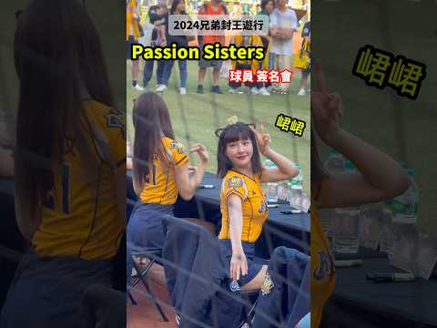 【 峮峮開心比YA耶！】中信兄弟封王遊行🎉｜Passion Sisters中信兄弟啦啦隊｜2024封王丨百萬象迷台灣大賽冠軍｜現場直擊 ｜黃潮降臨丨台中洲際棒球場｜封王遊行｜峮峮、畇二、短今、冼迪琦