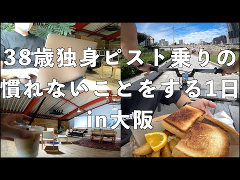 【ピスト】お洒落なピスト乗りさんてこういう所行くんでしょ？【Vlog】