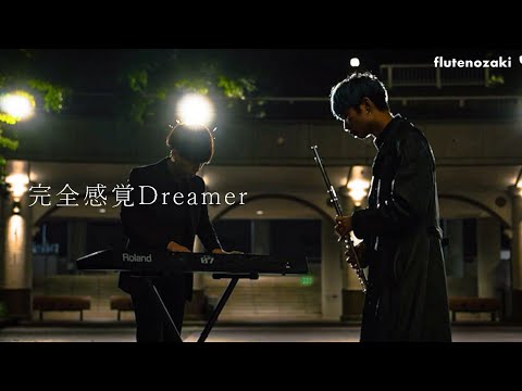 【フルート&ピアノ】完全感覚Dreamer/ONE OK ROCK