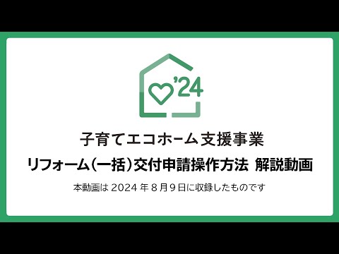 【子育てエコホーム支援事業】リフォーム（一括）交付申請操作方法解説動画