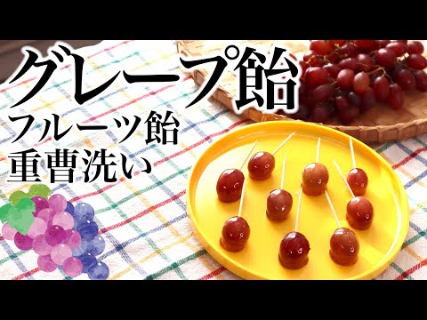 グレープ飴作ります🍇😋🍇 フルーツ飴、フルーツ重曹洗い、ASMR、生活音、咀嚼音、聖書