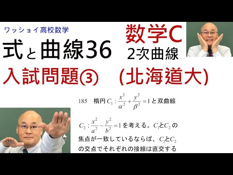 【数学C　式と曲線36　入試問題③】筋道は見えるのだが、それに至るための腕力が要ります。