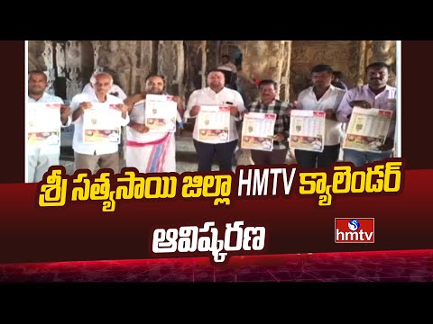 hmtv 2025 Calendar: శ్రీ సత్యసాయి జిల్లా hmtv క్యాలెండర్ ఆవిష్కరణ | Sathya Sai District