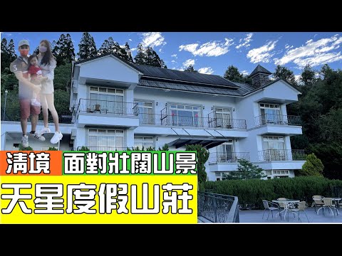 清境農場  天星度假山莊   可以看到美麗山景  天空步道入口處