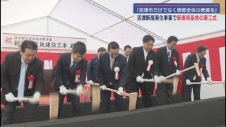 JR沼津駅鉄道高架化事業　沼津市片浜地区に移転する新たな車両基地の着工式が行われる