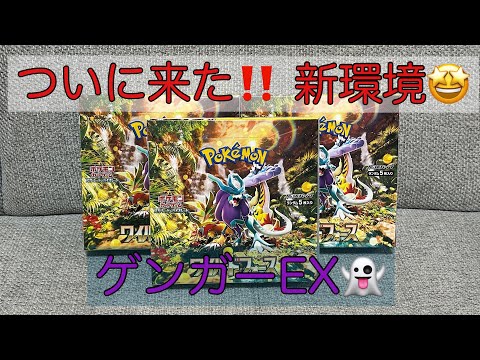 【ワイルドフォース】待ちに待った新レギュレーション🤩ゲンガーEX‼️😍ワイルドフォース3BOX開封