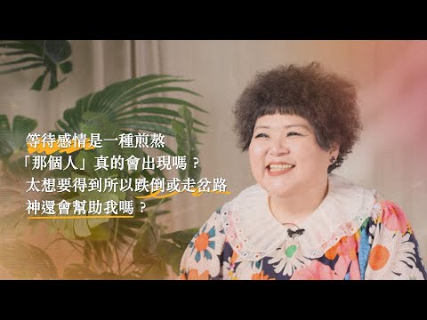 等待感情是一種煎熬，「那個人」真的會出現嗎？太想要得到所以跌倒或走岔路，神還會幫助我嗎？【可以勇敢Be Brave】