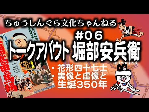 もりいくすおの忠臣蔵文化ちゃんねる　♯０６「堀部安兵衛」