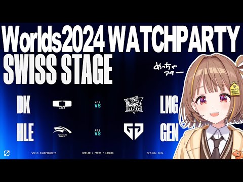 Worlds 2024 | SWISS STAGE DAY 3 | DK vs LNG - HLE vs GEN 公式ウォッチパーティー！【 ぶいすぽっ！ / 千燈ゆうひ 】