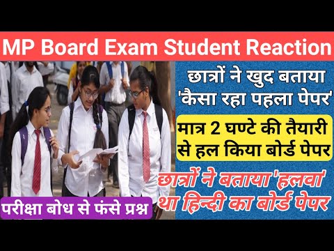 MP बोर्ड पेपर पर छात्रों ने दी प्रतिक्रिया/mp board exam news 2024/mp board exam news 2023-24 today