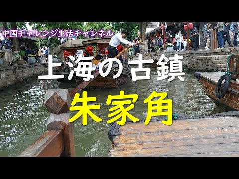 【上海情報】上海の古鎮　朱家角