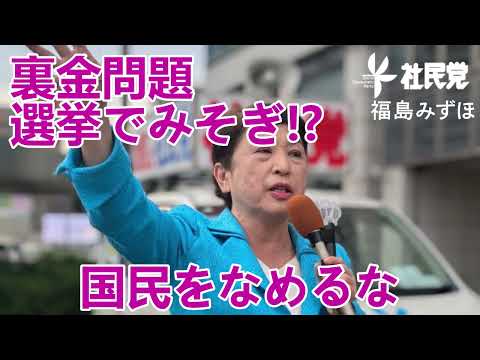 #裏金議員 #衆院選 NO!!を示そう！ #社民党 #比例区は社民党 #福島みずほ #衆院選総選挙 #社民党がいます #軍拡反対 #子どもたちに予算を #教育無償化 #賃上げ #衆院選２０２４