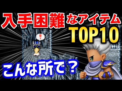 【FF4】オリジナル版から激変！FF4で入手困難なアイテムTOP10（ピクセルリマスター）～ Steam版 ファイナルファンタジー4