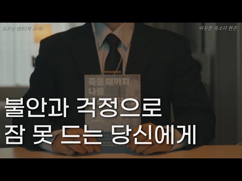 불안과 걱정으로 잠 못 드는 당신에게ㅣ책 읽어주는 남자ㅣ죽을 때까지 나를 다스린다는 것ㅣ기시미 이치로ㅣ잠잘 때 듣는ㅣ오디오북 asmr