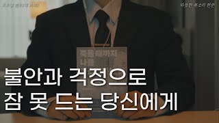 불안과 걱정으로 잠 못 드는 당신에게ㅣ책 읽어주는 남자ㅣ죽을 때까지 나를 다스린다는 것ㅣ기시미 이치로ㅣ잠잘 때 듣는ㅣ오디오북 asmr