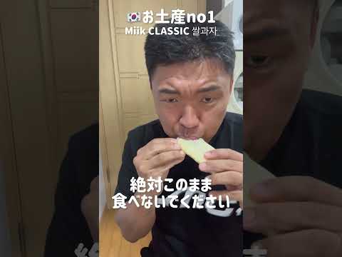 🇰🇷中毒性強い！韓国人気お菓子食べ方！！！！　止まらないお菓子！🇰🇷