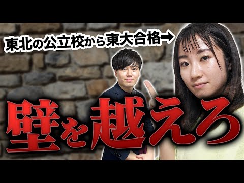 【大学受験】地方学生が東大に合格する必勝法/東大生難関大学受験【学習管理型個別指導塾】