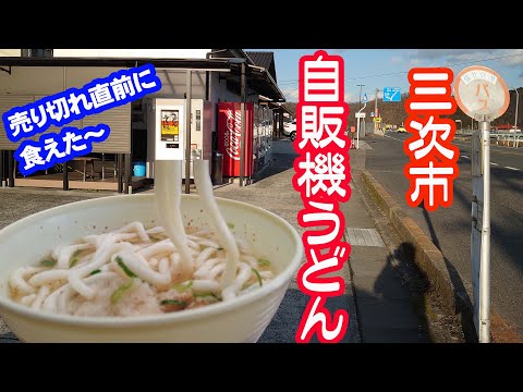 広島県三次市 福原酒店 うどん・そば自販機で天ぷらうどん食うた【広島グルメ】