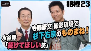 【相棒 season23】寺脇康文、撮影現場で杉下右京のものまね！　水谷豊「続けてほしい笑」