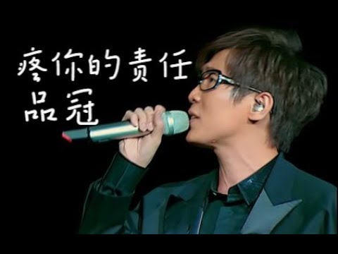 【Live'09】品冠《疼你的责任》音画质双提升！拉满！