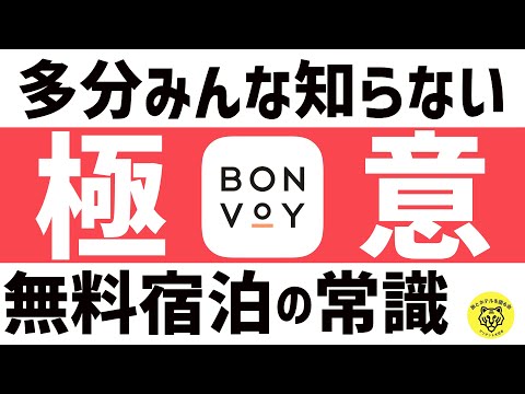 マリオットボンヴォイホテルの無料宿泊を徹底解説！お得な使い方とは？