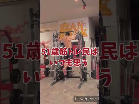 51歳筋トレ民　挫折